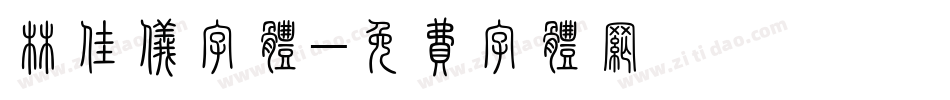 林佳仪字体字体转换