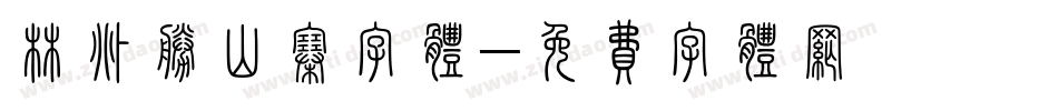 林兆胜山寨字体字体转换