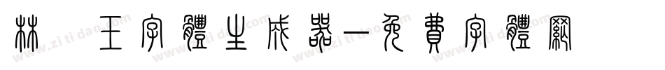 林黛玉字体生成器字体转换
