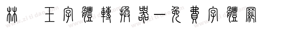 林黛玉字体转换器字体转换