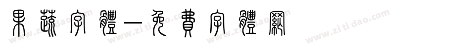 果蔬字体字体转换