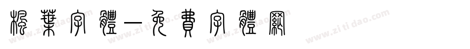 枫叶字体字体转换