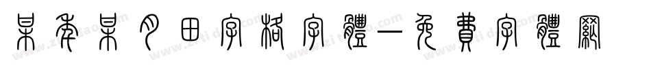 某年某月田字格字体字体转换