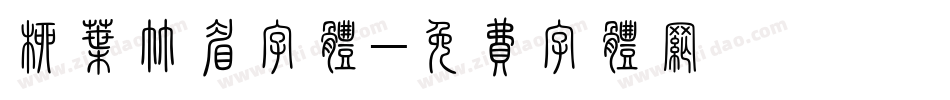 柳叶竹眉字体字体转换