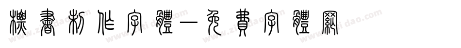 标书制作字体字体转换