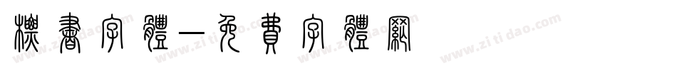 标书字体字体转换