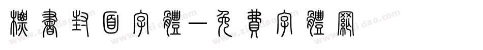 标书封面字体字体转换