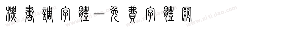 标书调字体字体转换