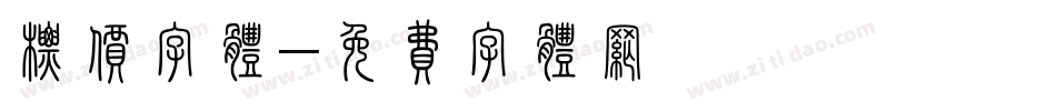 标价字体字体转换