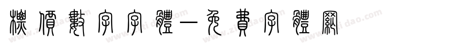 标价数字字体字体转换