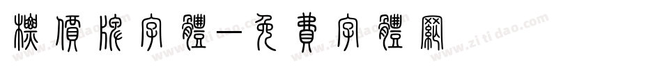 标价牌字体字体转换