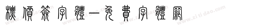 标价签字体字体转换