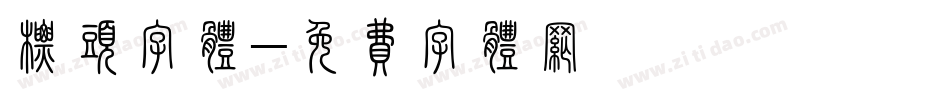 标头字体字体转换