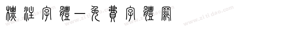 标注字体字体转换