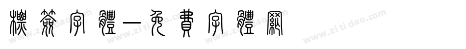 标签字体字体转换