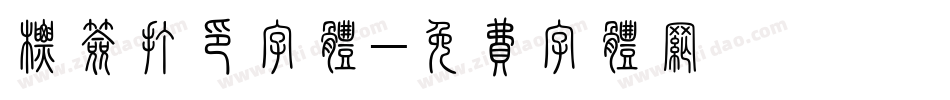 标签打印字体字体转换