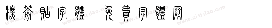 标签贴字体字体转换