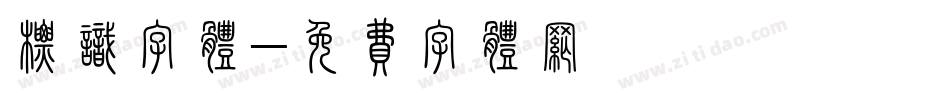 标识字体字体转换