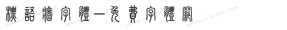 标语墙字体字体转换