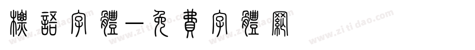 标语字体字体转换