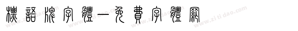 标语牌字体字体转换