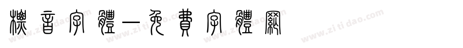 标音字体字体转换