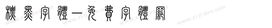 标黑字体字体转换