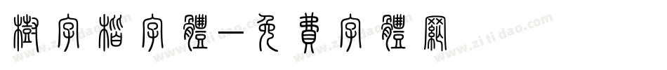 树字楷字体字体转换