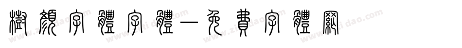 树颜字体字体字体转换