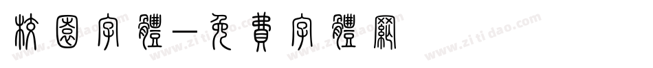 校园字体字体转换