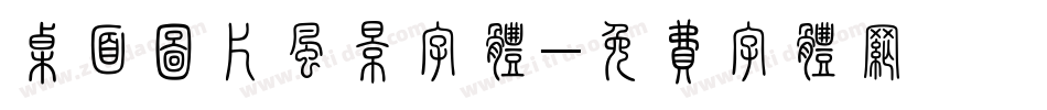 桌面图片风景字体字体转换