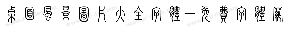 桌面风景图片大全字体字体转换