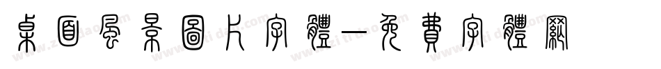 桌面风景图片字体字体转换