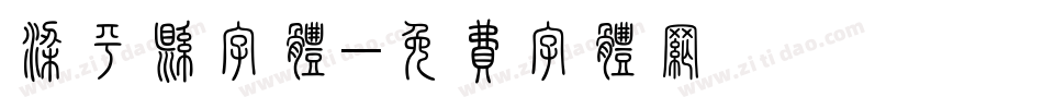 梁平县字体字体转换