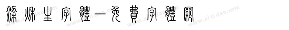 梁秋生字体字体转换