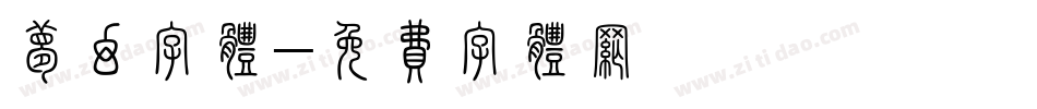 梦幻字体字体转换