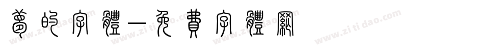 梦的字体字体转换