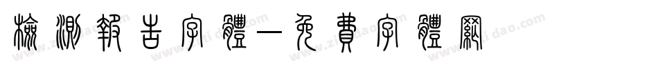 检测报告字体字体转换