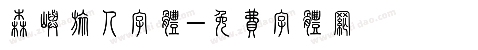 森屿旅人字体字体转换