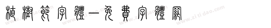 植树节字体字体转换