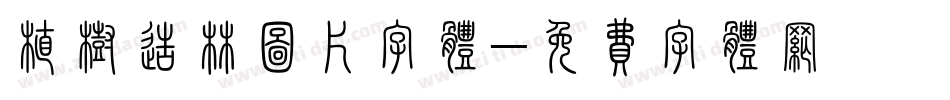 植树造林图片字体字体转换