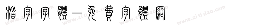 楷字字体字体转换