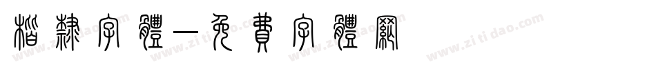 楷隶字体字体转换