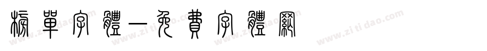 榜单字体字体转换