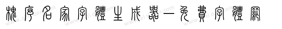槐序名家字体生成器字体转换