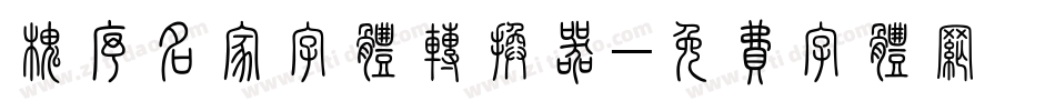 槐序名家字体转换器字体转换