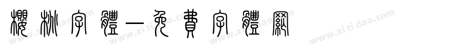 樱桃字体字体转换