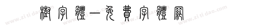 橄榄树字体字体转换