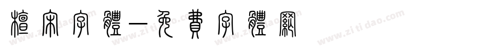 檀宋字体字体转换