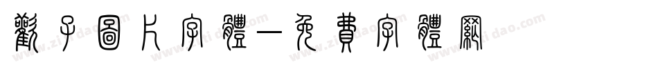 欢子图片字体字体转换